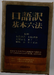 口語訳基本六法