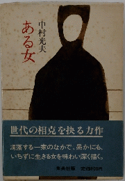 ある女 