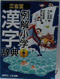 三省堂漢字辞典 例解小学 4