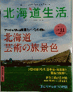 北海道生活　2014年6月