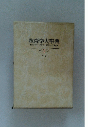 教育学大事典1