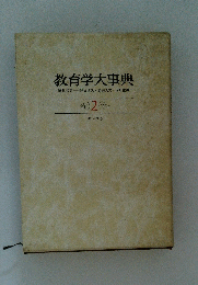 教育学大事典2