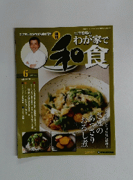 週刊 土井善晴のわが家で和食 No.6　2005年11月15日号