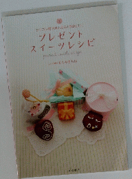 プレゼント スイーツレシピ