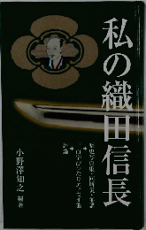 私の織田信長