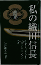 私の織田信長