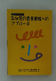 乳幼児の食育実践への アプローチ