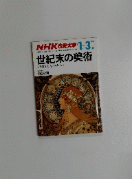 NHK 市民大学　世紀末の美術 ?華麗な近代の分岐点~