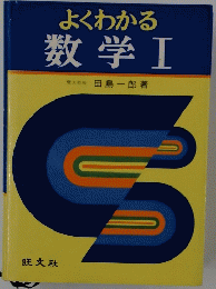 よくわかる 数学Ⅰ