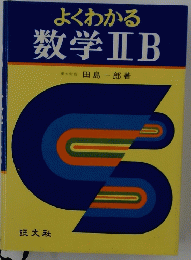 よくわかる 数学ⅡB