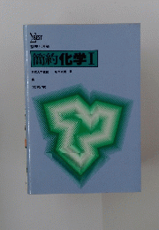 整理と理解 簡約化学Ⅰ