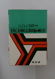 生物Ⅰ・Ⅱ図解・計算問題の解き方