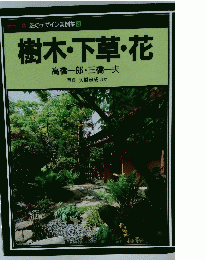 樹木・草・花