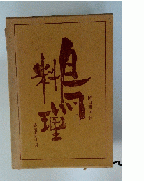 鳥料理