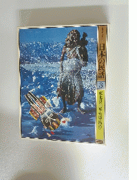 日本の民話 3 東北Ⅱ〈山形・宮城・福島>