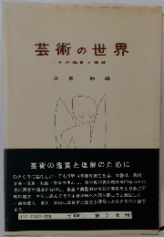 芸術の世界　その鑑賞と理解