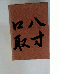 八寸・口取