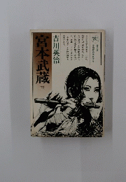 宮本武蔵　三