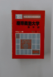 ’81大学入試シリーズ　慶應義塾大学　医学部