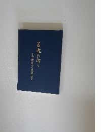 当瑰の祈り 大東亜戦争戦役,殉難者辞世歌抄
