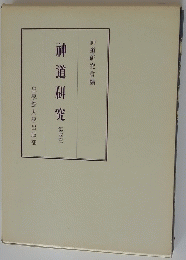 神道研究4