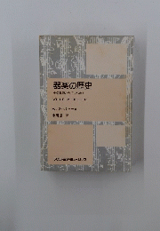 器楽の歴史 その起源からバッハまで