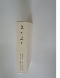 年々歳々　亜細亜大学名誉教授 喜寿記念詩文集夜久正雄