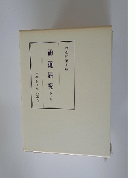 神道研究 第一巻