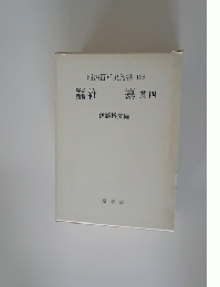 明治百年史叢書136