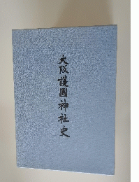 大阪護國神社史