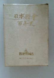 日本國會百年史