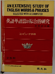 英語単語器の綜合的研究