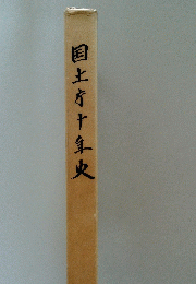 国土庁十年史