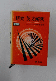 研究 英文解釈