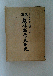 農林省二十五年史