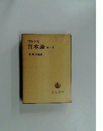 マルクス 資本論 第一巻