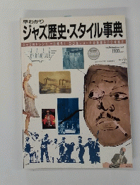 早わかり ジャズ歴史・スタイル事典