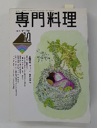 専門料理  1990年10月