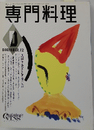 専門料理 12月号