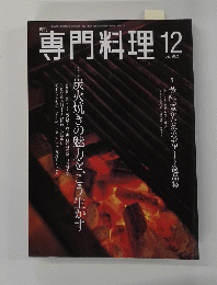 専門料理　2002年12月