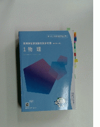 薬剤師国家試験対策参考書(改訂第14版] 1 物理