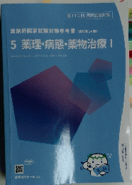 薬剤師国家試験対策参考書 (改訂第14版〕 5 薬理・病態・薬物治療 I