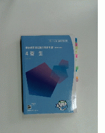 薬剤師国家試験対策参考書　4衛生