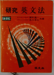 研究 英文法