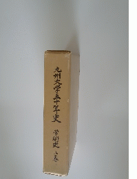 九州大学五十年史　学術史上