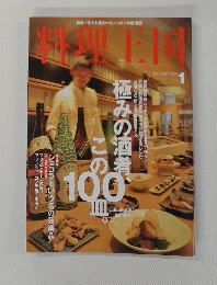 料理王国　173号　２００９年1月号
