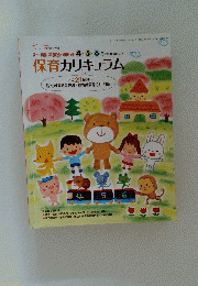 保育カリキュラム 平成21年施行　0~5歳 年齢別・幼保別 4・5・6月の月案のヒント