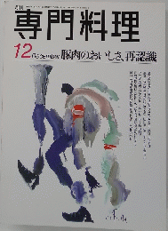 専門料理　平成８年１２月号