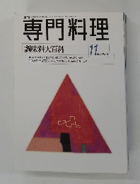 専門料理　1998年11月号