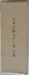 日本大学九十年史　上巻